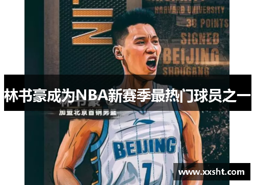 林书豪成为NBA新赛季最热门球员之一