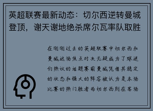 英超联赛最新动态：切尔西逆转曼城登顶，谢天谢地绝杀席尔瓦率队取胜